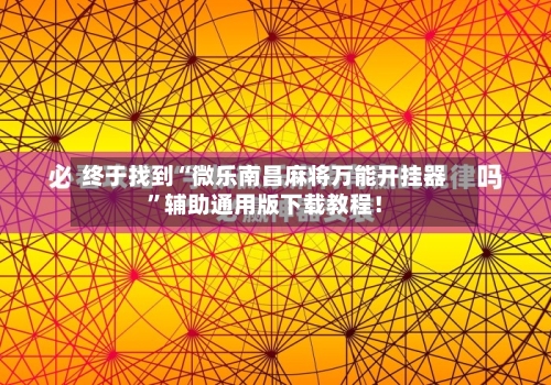 终于找到“微乐南昌麻将万能开挂器”辅助通用版下载教程！-第3张图片
