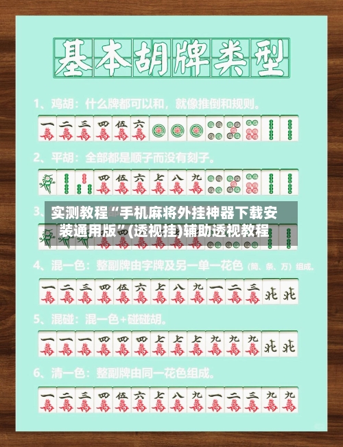 实测教程“手机麻将外挂神器下载安装通用版”(透视挂)辅助透视教程-第2张图片