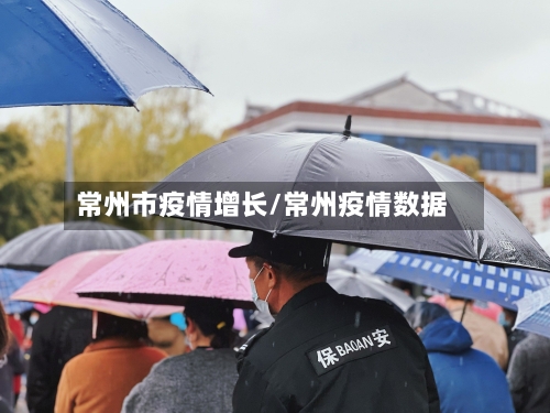 常州市疫情增长/常州疫情数据-第2张图片