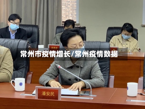 常州市疫情增长/常州疫情数据-第3张图片