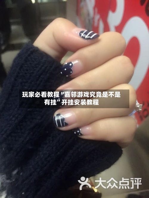 玩家必看教程“嘉邻游戏究竟是不是有挂”开挂安装教程-第3张图片