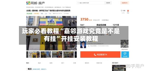 玩家必看教程“嘉邻游戏究竟是不是有挂”开挂安装教程-第2张图片