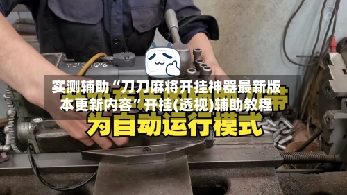 实测辅助“刀刀麻将开挂神器最新版本更新内容”开挂(透视)辅助教程-第2张图片