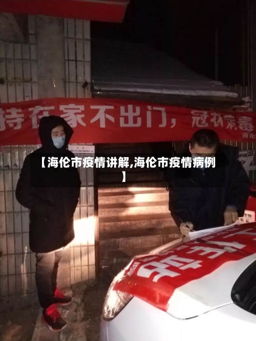 【海伦市疫情讲解,海伦市疫情病例】-第3张图片