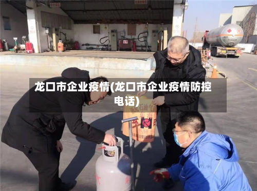 龙口市企业疫情(龙口市企业疫情防控电话)