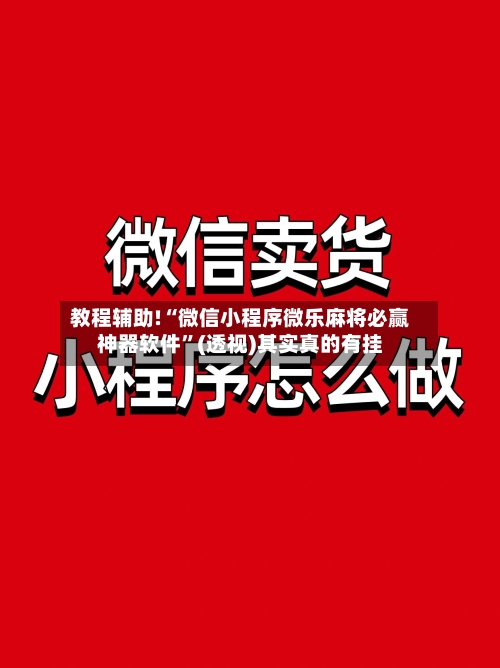 教程辅助!“微信小程序微乐麻将必赢神器软件”(透视)其实真的有挂-第2张图片