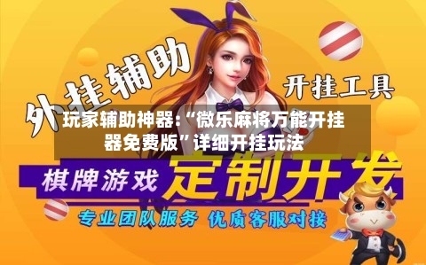 玩家辅助神器:“微乐麻将万能开挂器免费版”详细开挂玩法-第2张图片