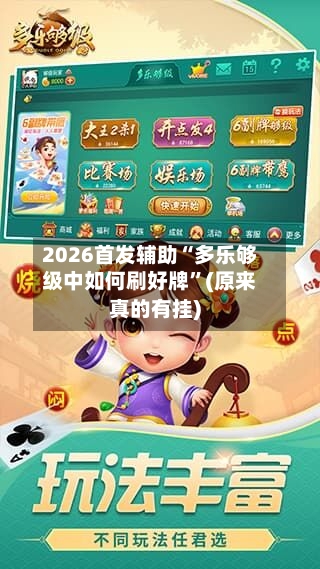 2026首发辅助“多乐够级中如何刷好牌”(原来真的有挂)-第2张图片