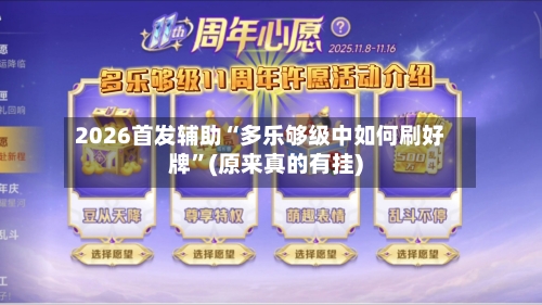 2026首发辅助“多乐够级中如何刷好牌	”(原来真的有挂)-第3张图片