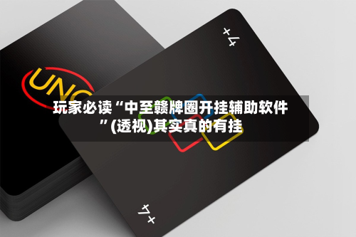 玩家必读“中至赣牌圈开挂辅助软件”(透视)其实真的有挂-第2张图片