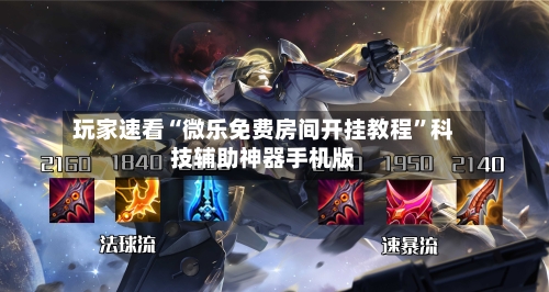 玩家速看“微乐免费房间开挂教程	”科技辅助神器手机版-第2张图片