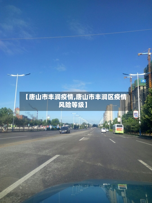 【唐山市丰润疫情,唐山市丰润区疫情风险等级】