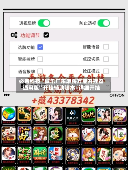 必备科技“微乐广东麻将万能开挂器通用版	”开挂辅助脚本+详细开挂-第2张图片