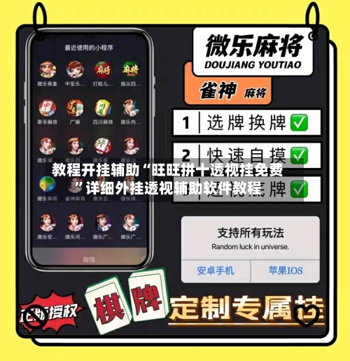 教程开挂辅助“旺旺拼十透视挂免费”详细外挂透视辅助软件教程