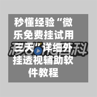 秒懂经验“微乐免费挂试用三天”详细外挂透视辅助软件教程