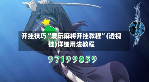 开挂技巧“爱玩麻将开挂教程”(透视挂)详细用法教程-第3张图片