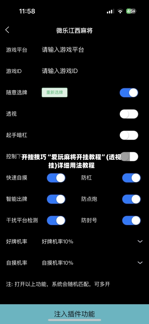 开挂技巧“爱玩麻将开挂教程”(透视挂)详细用法教程-第2张图片
