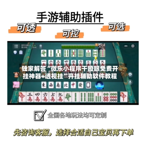 独家解答“微乐小程序干瞪眼免费开挂神器+透视挂”开挂辅助软件教程