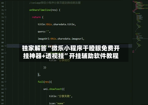 独家解答“微乐小程序干瞪眼免费开挂神器+透视挂”开挂辅助软件教程-第2张图片