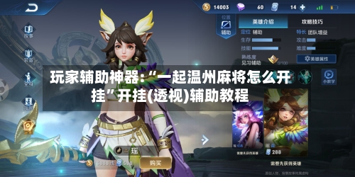 玩家辅助神器:“一起温州麻将怎么开挂	”开挂(透视)辅助教程-第2张图片