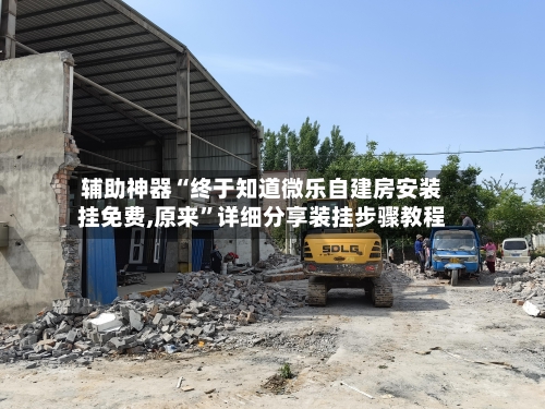 辅助神器“终于知道微乐自建房安装挂免费,原来”详细分享装挂步骤教程