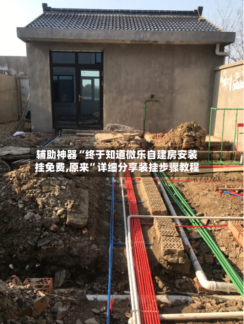 辅助神器“终于知道微乐自建房安装挂免费,原来”详细分享装挂步骤教程-第3张图片