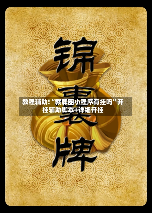 教程辅助!“赣牌圈小程序有挂吗	”开挂辅助脚本+详细开挂-第2张图片