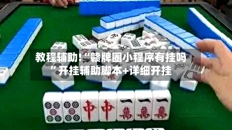 教程辅助!“赣牌圈小程序有挂吗”开挂辅助脚本+详细开挂-第3张图片