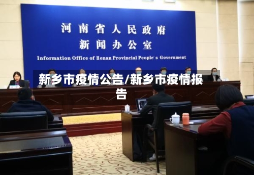新乡市疫情公告/新乡市疫情报告