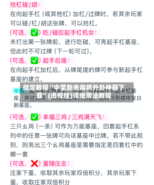 指定教程“中至新余麻将外卦神器下载	”(透视挂)详细用法教程-第2张图片