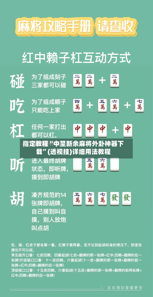 指定教程“中至新余麻将外卦神器下载”(透视挂)详细用法教程-第3张图片