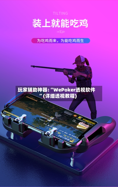 玩家辅助神器:“WePoker透视软件”(详细透视教程)-第2张图片