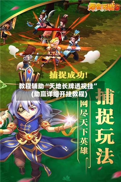 教程辅助“天地长牌透视挂”(助赢详细开挂教程)-第2张图片