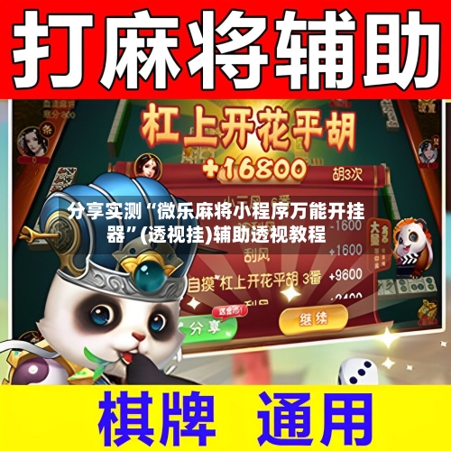 分享实测“微乐麻将小程序万能开挂器”(透视挂)辅助透视教程