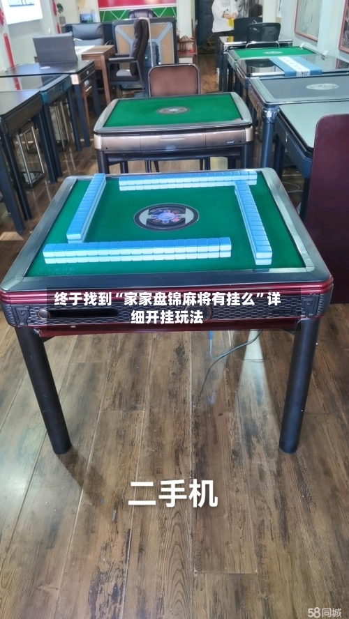 终于找到“家家盘锦麻将有挂么”详细开挂玩法