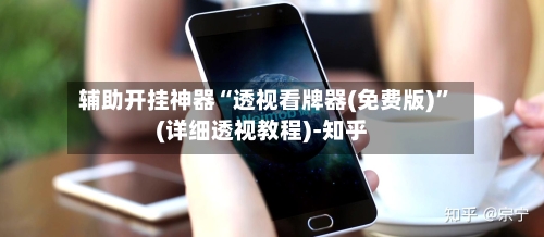 辅助开挂神器“透视看牌器(免费版)”(详细透视教程)-知乎-第2张图片