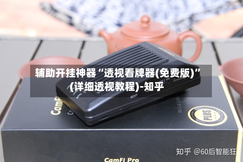 辅助开挂神器“透视看牌器(免费版)”(详细透视教程)-知乎