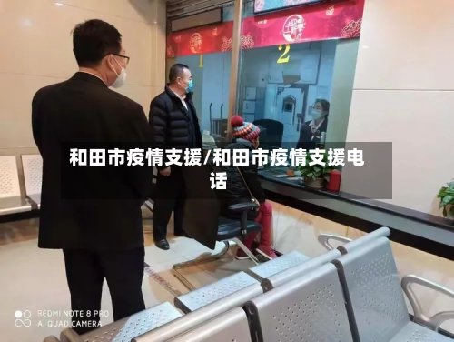 和田市疫情支援/和田市疫情支援电话