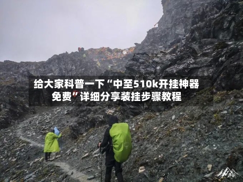 给大家科普一下“中至510k开挂神器免费”详细分享装挂步骤教程