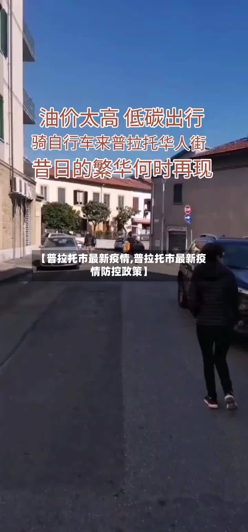 【普拉托市最新疫情,普拉托市最新疫情防控政策】