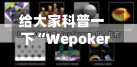给大家科普一下“Wepoker透视辅助器最新版本更新内容”科技辅助神器手机版教程-第2张图片