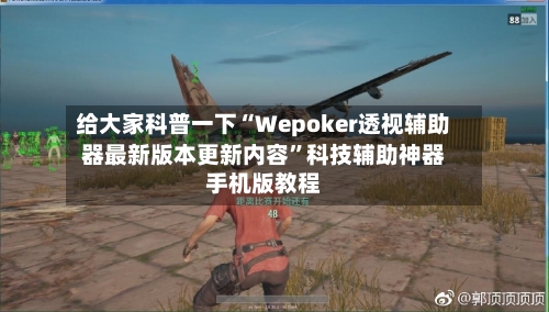 给大家科普一下“Wepoker透视辅助器最新版本更新内容	”科技辅助神器手机版教程-第3张图片
