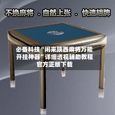 必备科技“闲来陕西麻将万能开挂神器”详细透视辅助教程官方正版下载-第2张图片