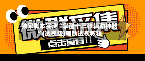 独家脚本实测“掌酷十三张辅助神器	”(透视挂)辅助透视教程-第2张图片