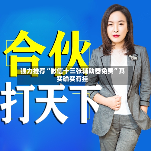 强力推荐“微信十三张辅助器免费”其实确实有挂-第2张图片