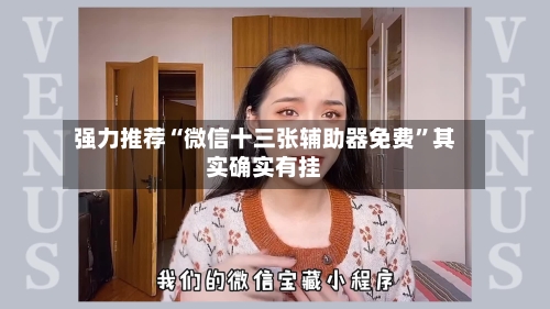 强力推荐“微信十三张辅助器免费”其实确实有挂-第3张图片