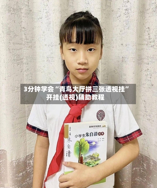 3分钟学会“青鸟大厅拼三张透视挂”开挂(透视)辅助教程