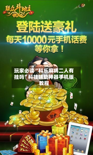 玩家必读“科乐麻将二人有挂吗”科技辅助神器手机版教程-第2张图片