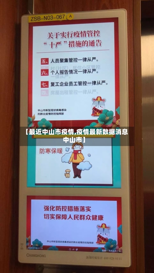 【最近中山市疫情,疫情最新数据消息中山市】-第3张图片