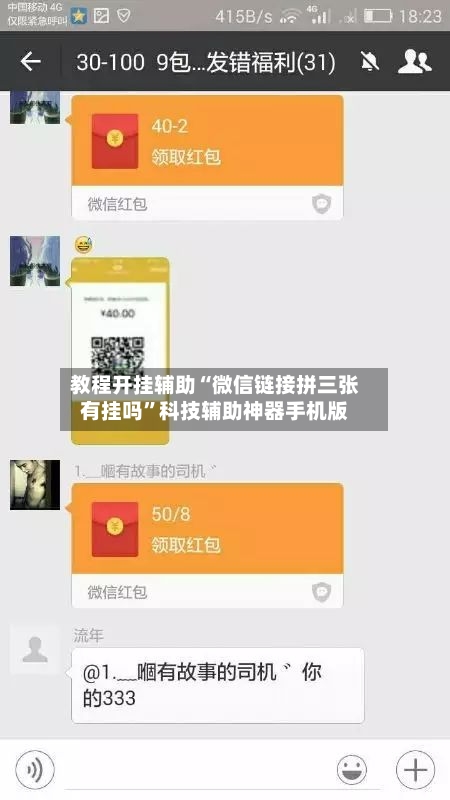 教程开挂辅助“微信链接拼三张有挂吗”科技辅助神器手机版